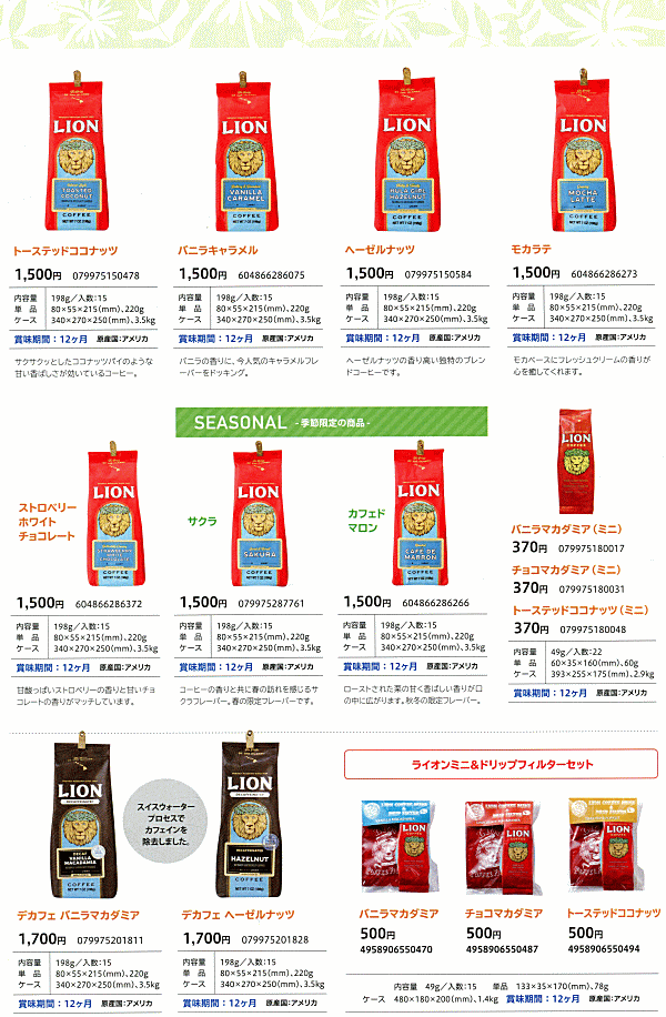 輸入食品卸売,販売,問屋,リッキコーポレーション【ライオンコーヒー】