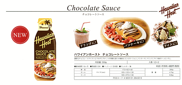 激安な ハワイアンホースト チョコレートソース 350g ハワイアンホースト チョコレートソース(350g)