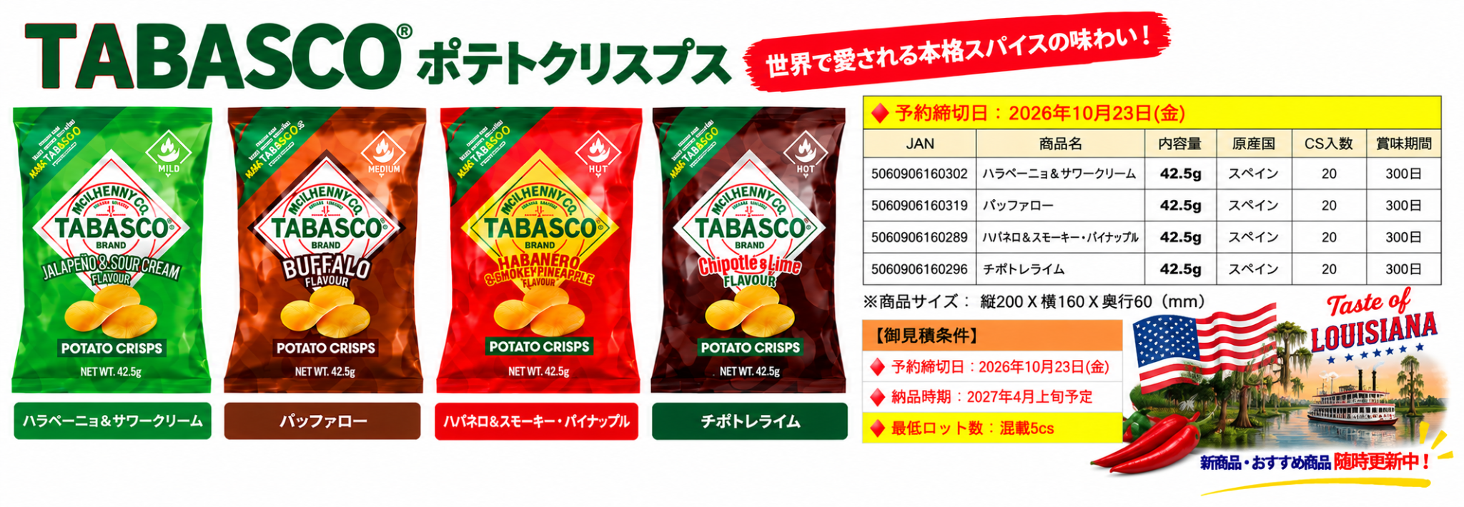 TABASCO ポテトクリスプ 新商品・おすすめ商品